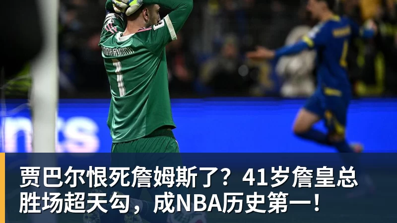 湖人很可能被三杀?防守铁闸继续缺阵,雷霆二当家将复出 - 谈球吧 - 先锋潮流,打造专属体育圈 - 谈球吧
