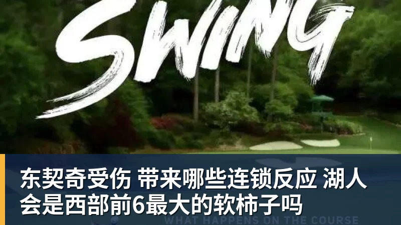 谈球吧詹姆斯下家争夺进入白热化：三大热门球队谁能最终胜出？ - 谈球吧 - 先锋潮流,打造专属体育圈 - 谈球吧