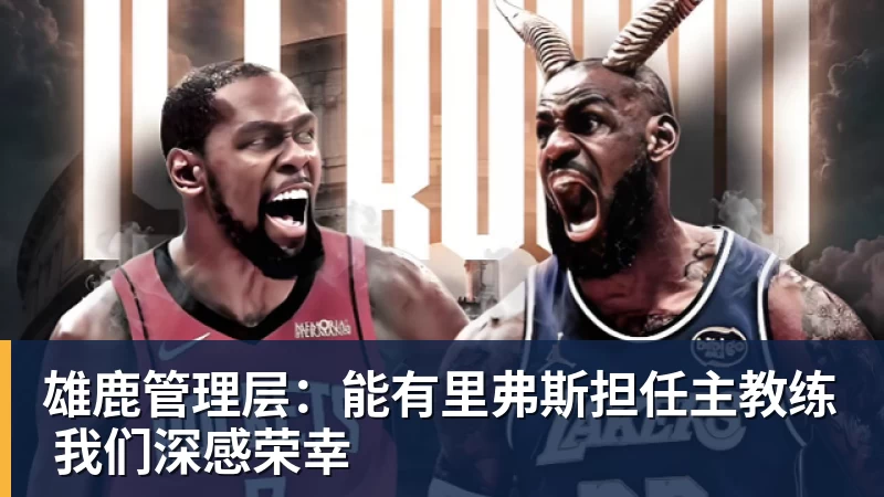 詹姆斯：缺少领袖东契奇球队会受到考验，但不会动摇我们团结一致 - 谈球吧 - 先锋潮流,打造专属体育圈 - 谈球吧