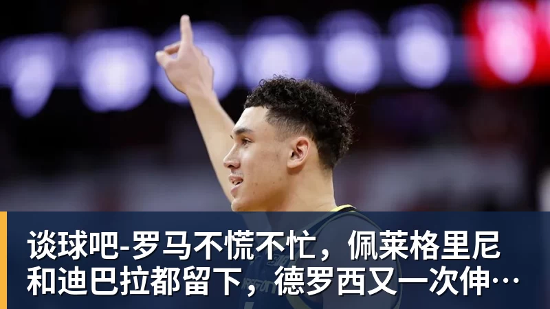 卧槽!詹姆斯跟湖人的矛盾,2021年就发生了... - 谈球吧 - 先锋潮流,打造专属体育圈 - 谈球吧