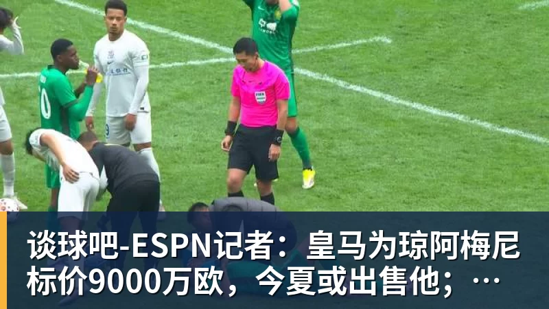 谈球吧专业媒体：巴萨上赛季西甲商业收入5.56亿欧，皇马4.81亿欧 - 谈球吧 - 先锋潮流,打造专属体育圈 - 谈球吧