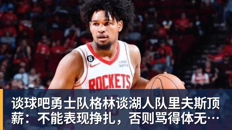谈球吧火箭两年合同签下签湖人后场大闸,他们并没有使用全额中产特例? - 谈球吧 - 先锋潮流,打造专属体育圈 - 谈球吧