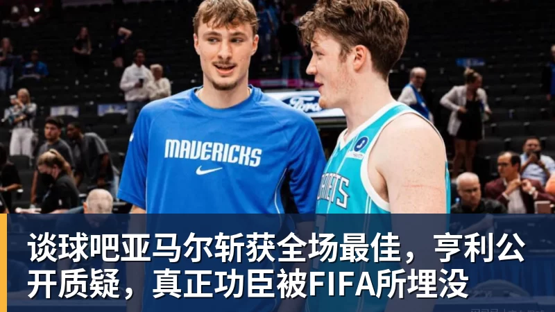 老鹰1年1400万美元留住澳洲中锋，他们也是付出了不小的代价？ - 谈球吧 - 先锋潮流,打造专属体育圈 - 谈球吧