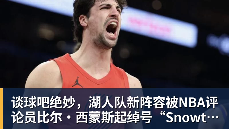 谈球吧詹姆斯离队,湖人难进季后赛?名嘴列举下赛季西部5强:火箭在列 - 谈球吧 - 先锋潮流,打造专属体育圈 - 谈球吧