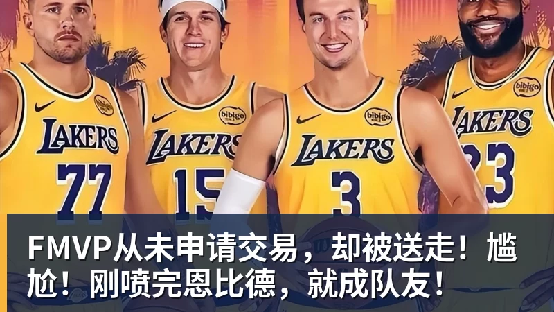 尽管得到了莫兰特，但人员拥挤的开拓者并不打算送走后场老将？ - 谈球吧 - 先锋潮流,打造专属体育圈 - 谈球吧