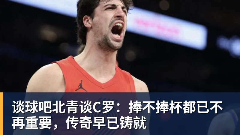 谈球吧CBA官宣最佳阵容！青岛2外援入选，庞峥麟进一阵，徐昕进二阵！ - 谈球吧 - 先锋潮流,打造专属体育圈 - 谈球吧