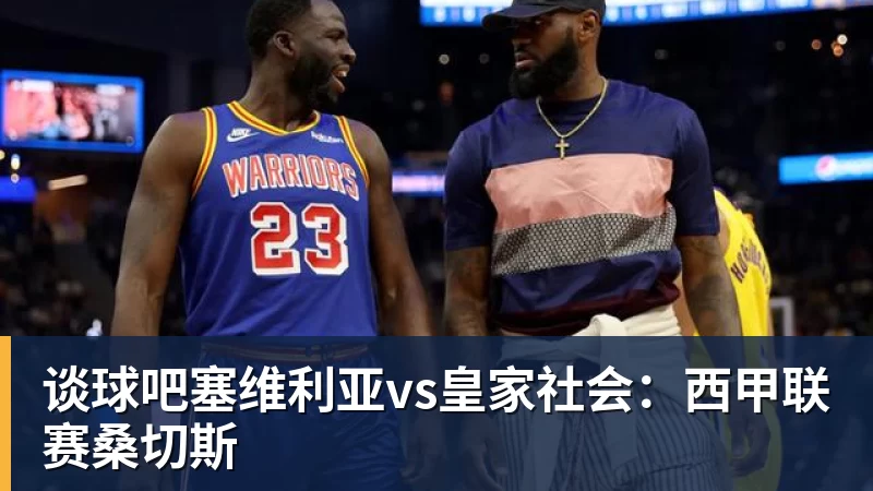 西班牙人vs莱万特：基克 - 谈球吧 - 先锋潮流,打造专属体育圈 - 谈球吧