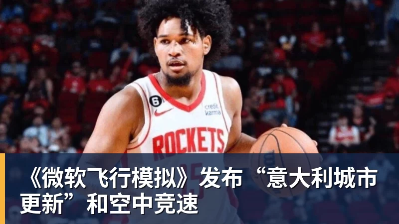 《微软飞行模拟》发布“意大利城市更新”和空中竞速 - 谈球吧 - 先锋潮流,打造专属体育圈 - 谈球吧