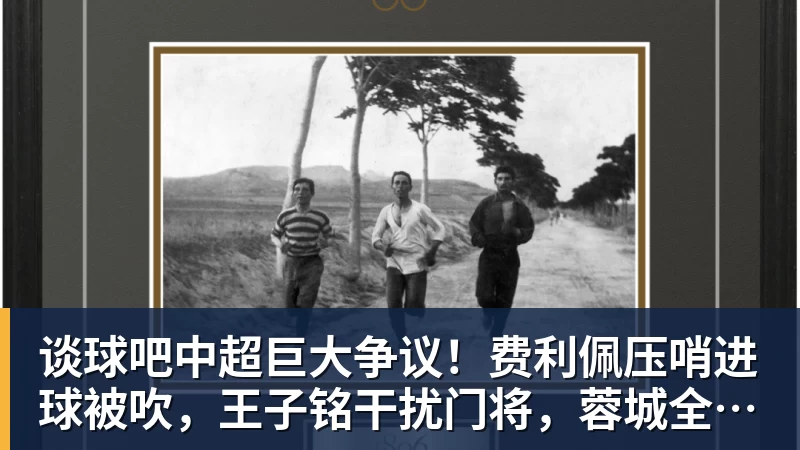 谈球吧阿德耶米失空门惊呆克洛普，加克波补时绝平，荷兰1 - 谈球吧 - 先锋潮流,打造专属体育圈 - 谈球吧