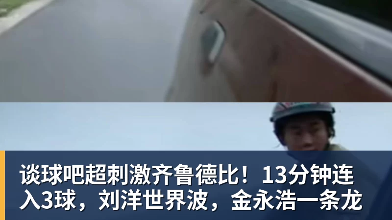 91分钟绝杀!15亿欧皇马3 - 谈球吧 - 先锋潮流,打造专属体育圈 - 谈球吧