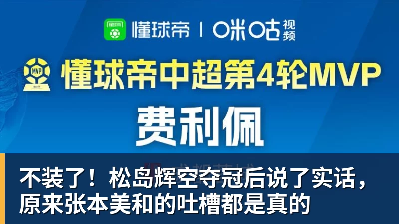 不装了！松岛辉空夺冠后说了实话，原来张本美和的吐槽都是真的 - 谈球吧 - 先锋潮流,打造专属体育圈 - 谈球吧